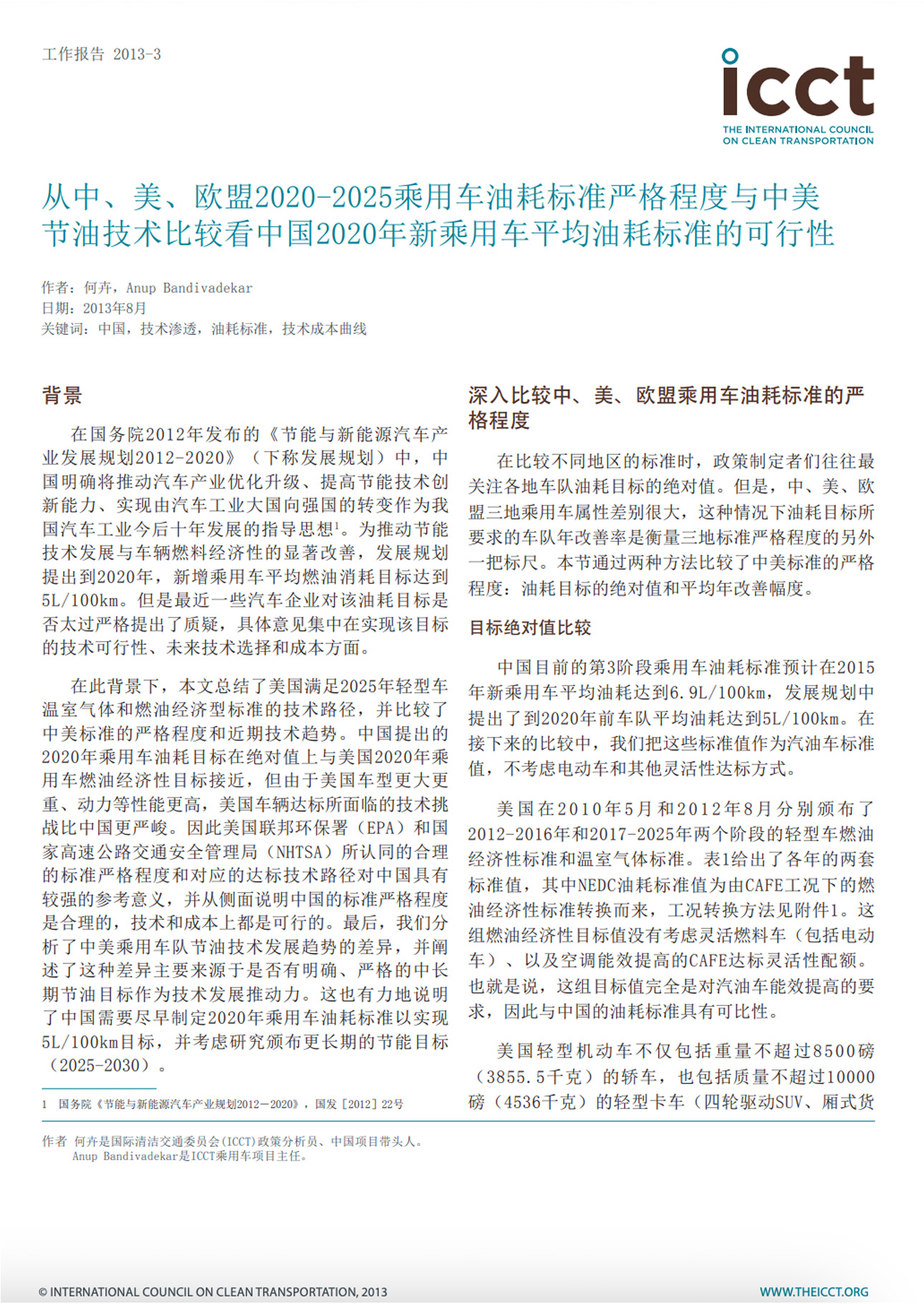 从中、美、欧盟2020-2025乘用车油耗标准严格程度与中美节油技术比较看中国2020年新乘用车平均油耗标准的可行性