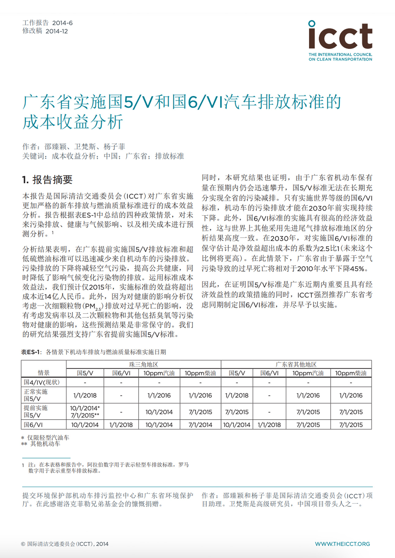 广东省实施国5/V和国6/VI汽车排放标准的成本收益分析