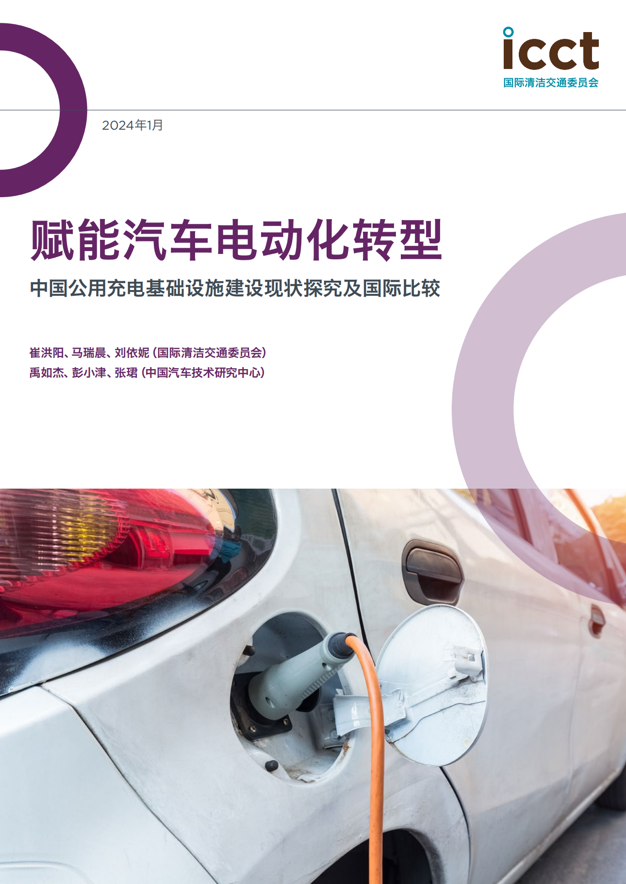 赋能汽车电动化转型：中国公用充电基础设施建设现状探究及国际比较