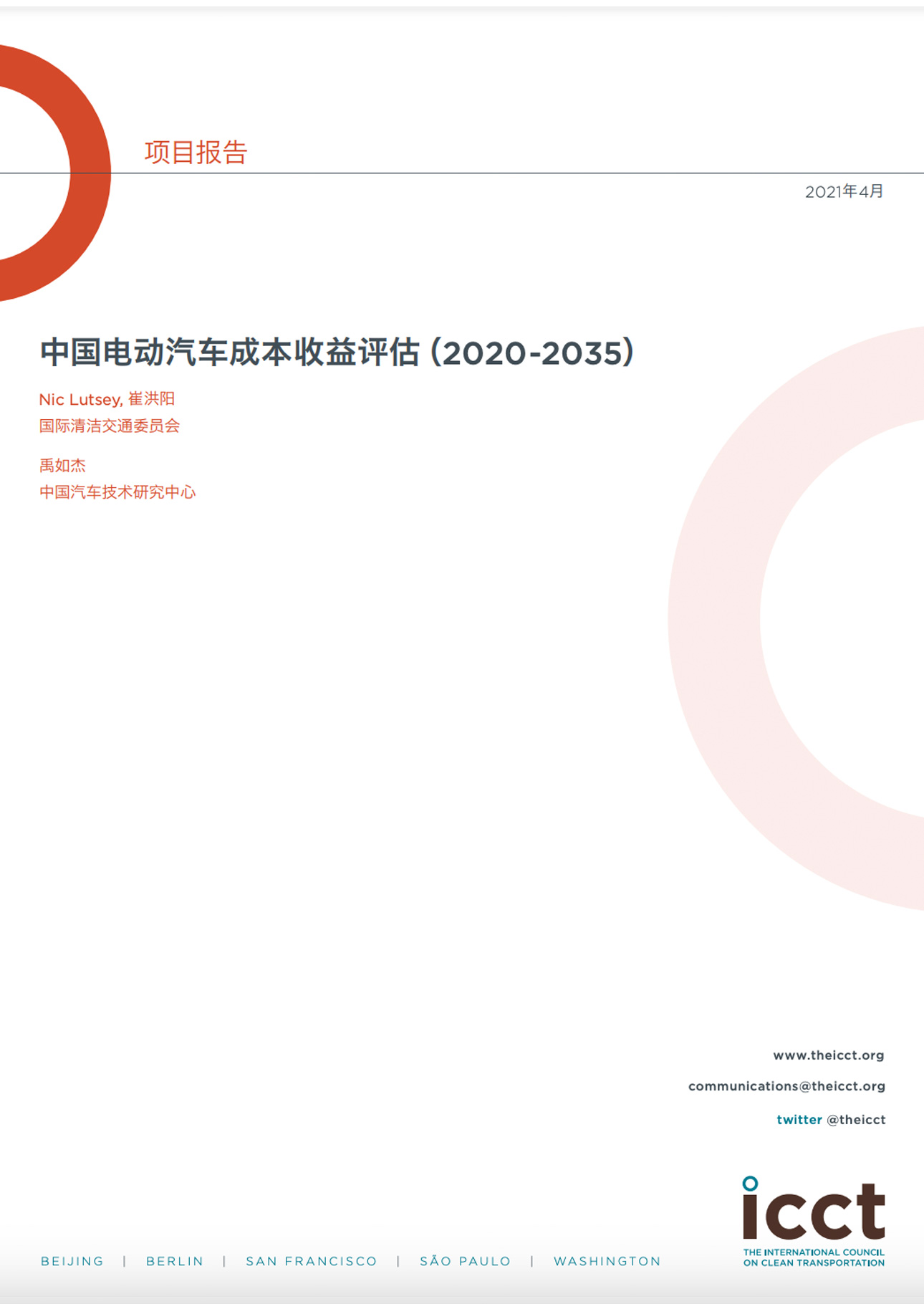 中国电动汽车成本收益评估（2020-2035)