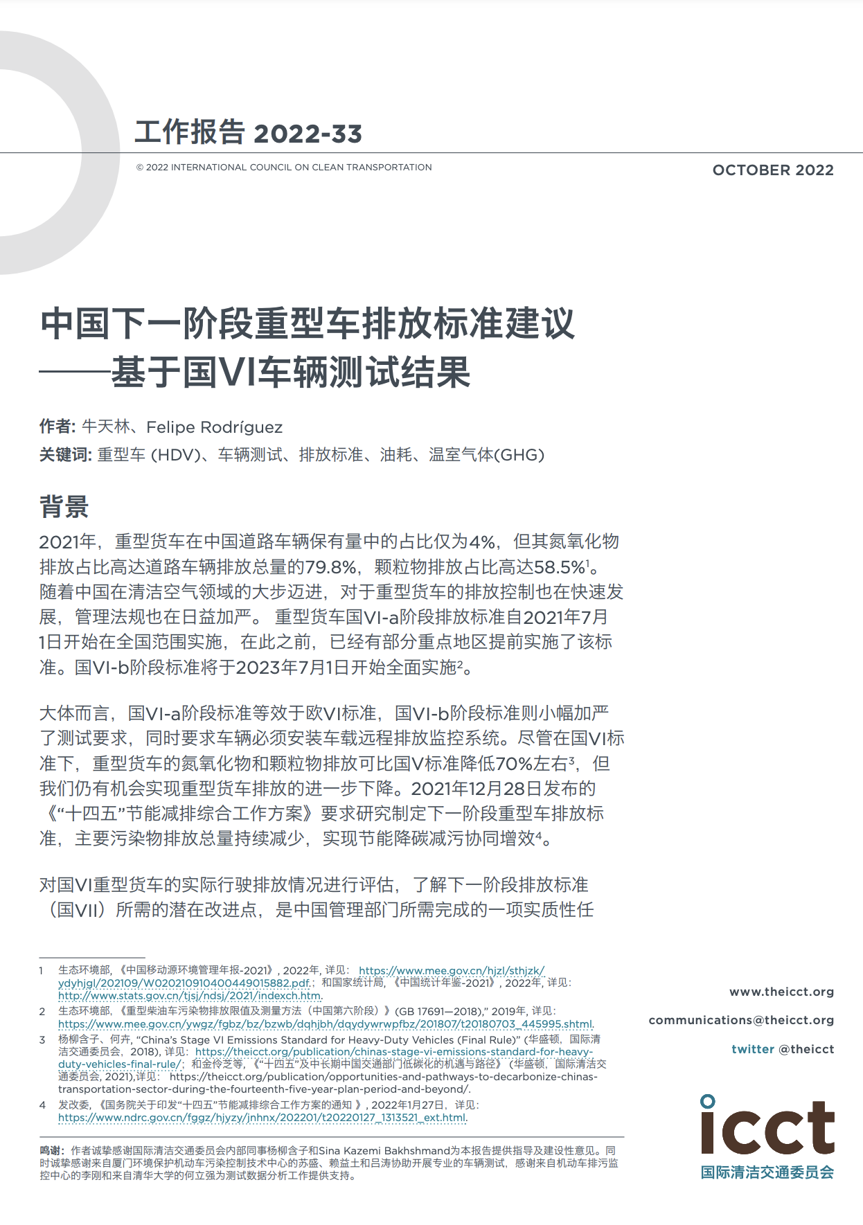 中国下一阶段重型车排放标准建议——基于国VI车辆测试结果