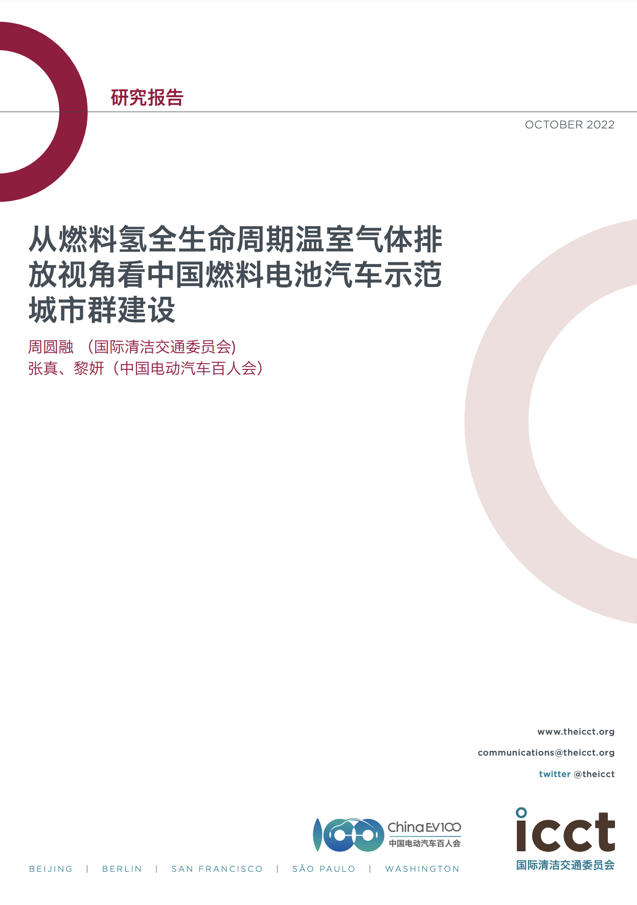 从燃料氢全生命周期温室气体排放视角看中国燃料电池汽车示范城市群建设