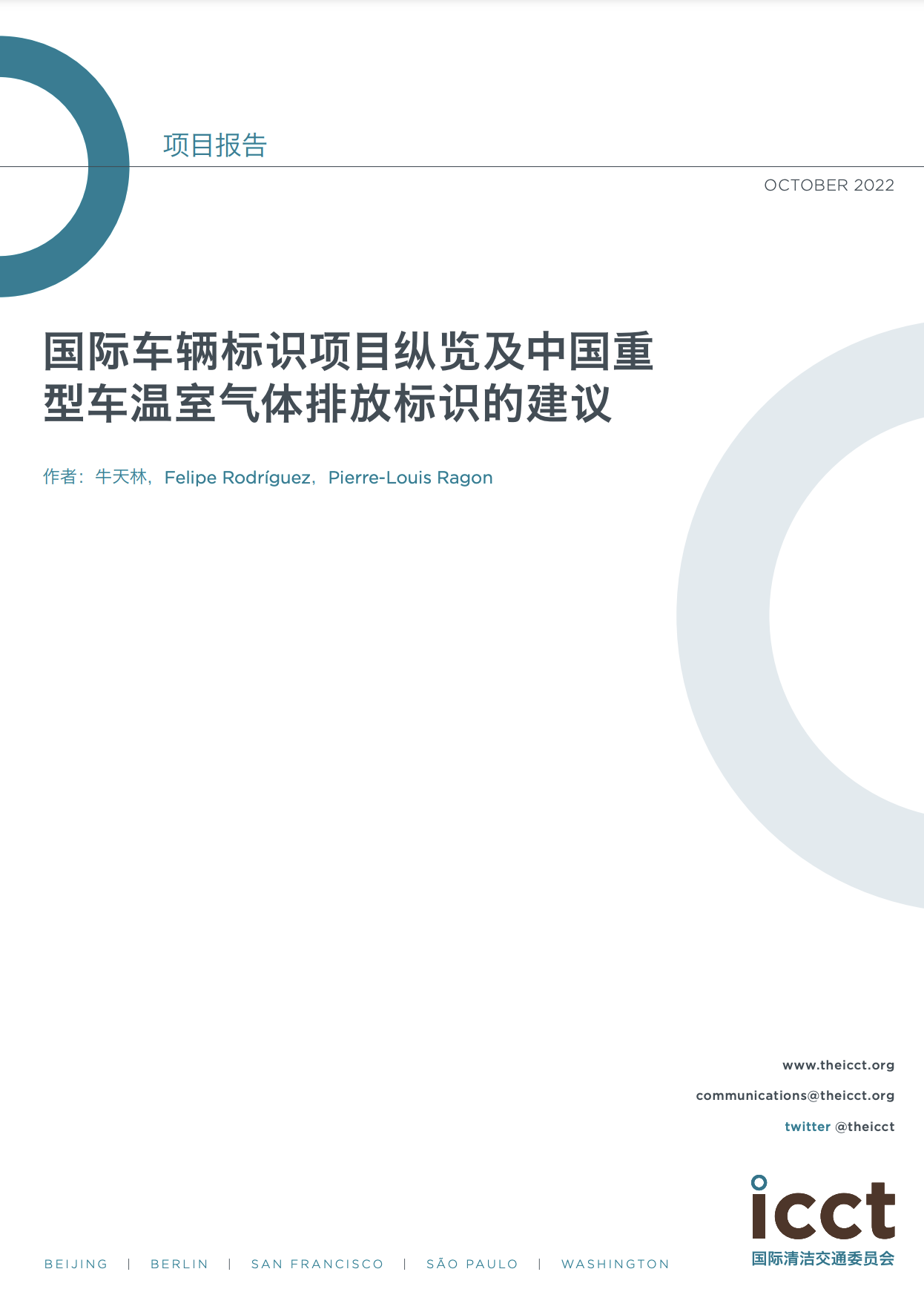 国际车辆标识项目纵览及中国重型车温室气体排放标识的建议