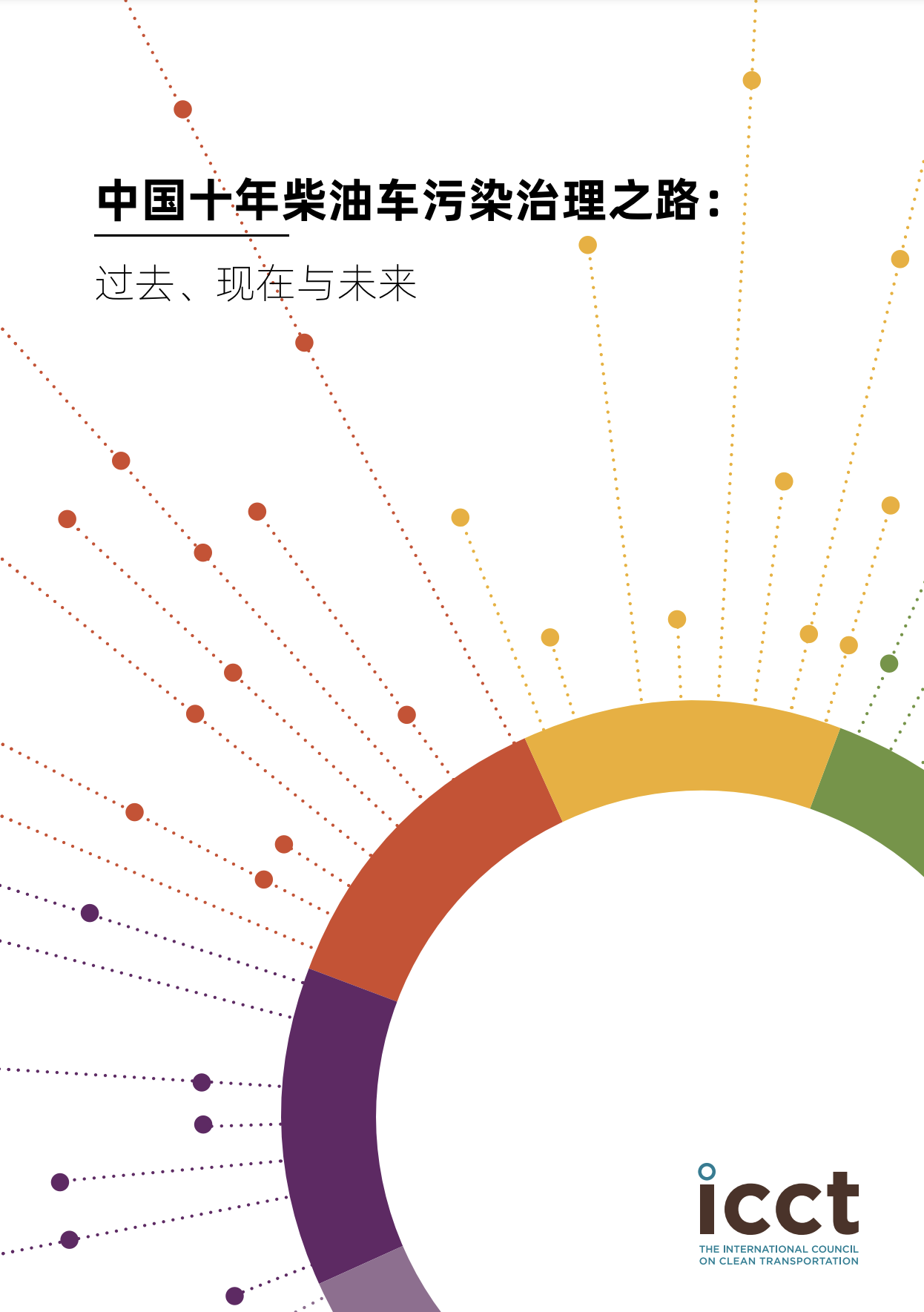 中国十年柴油车污染治理之路：过去、现在与未来